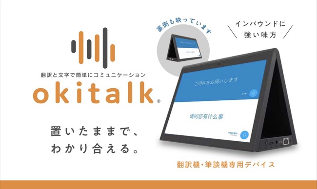 【新製品】置いたままでわかり合える 次世代型AI翻訳機「okitalk(オキトーク)」を発売開始