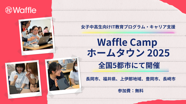 女子中高生向けIT教育プログラム・キャリア支援「Waffle Camp ホームタウン」を全国5都市で開催