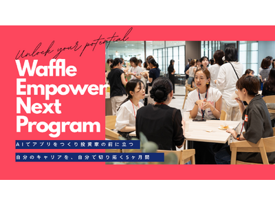 女子・ノンバイナリーの大学生・中高生のためのグローバル起業家育成プログラム「Waffle Empower...