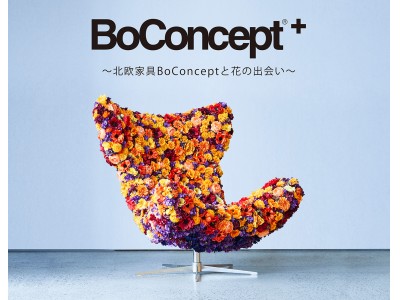 【前田有紀×BoConcept】BoConcept が渋谷ヒカリエにオープン