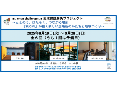 【島根県松江市】地域課題解決プロジェクト■enun challenge■第４弾参加者募集開始