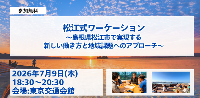 【7/9東京開催】松江式ワーケーション ～島根県松江市で実現する 新しい働き方と地域課題へのアプローチ～