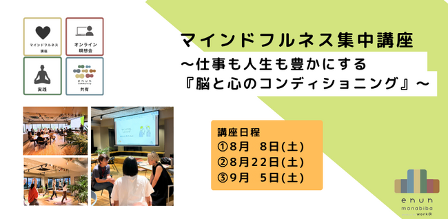 【待望の第3期】 週末集中マインドフルネス講座の募集を開始