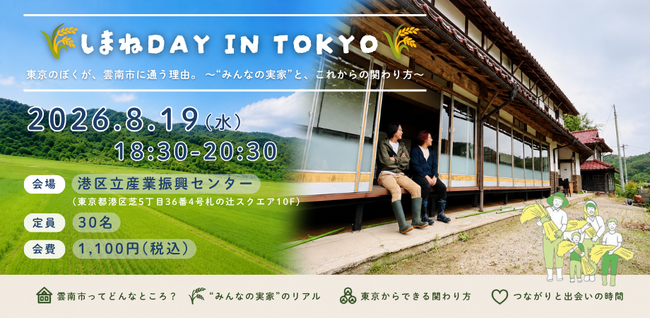 都市部から島根への新たな関わり方を見つけるイベント『しまねDAY in TOKYO』開催のお知らせ