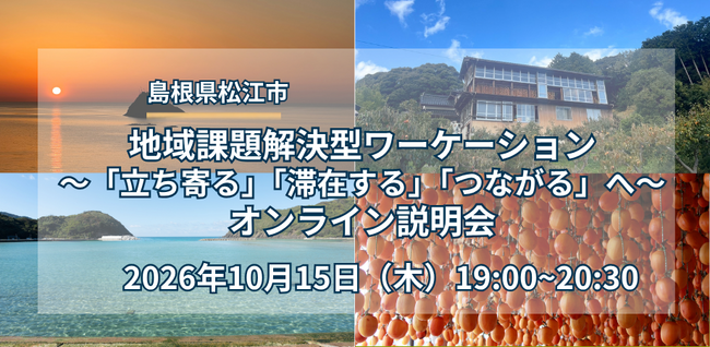 【島根県松江市】地域課題解決型ワーケーション～「立ち寄る」「滞在する」「つながる」へ～ オンライン説明会開催
