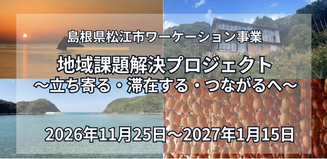 島根県松江市　地域課題解決プロジェクト参加者募集開始