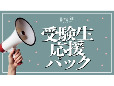 「受験生応援パック」- HOTEL SHE, KYOTOは未来に挑む受験生を心から応援します！