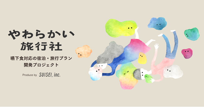 嚥下食対応の宿泊企画開発プロジェクト「やわらかい旅行社」が本格スタート
