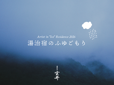 大雪山の麓・層雲峡温泉街で初となる、アーティスト・イン・レジデンス企画「Artist in "Ice" Residence 2026 -湯治宿のふゆごもり- 」を1月に開催