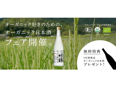 日本で最も古いグローバルオーガニック認証を獲得した酒蔵がオーガニック好きの為のオーガニック日本酒フェア開催