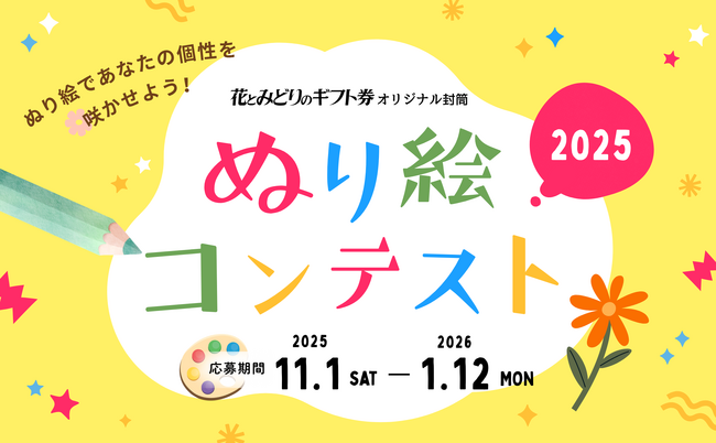 プレスリリース「累計応募1,000作品超の人気企画「花とみどりのギフト券　オリジナル封筒ぬり絵コンテスト」2025開催」のイメージ画像