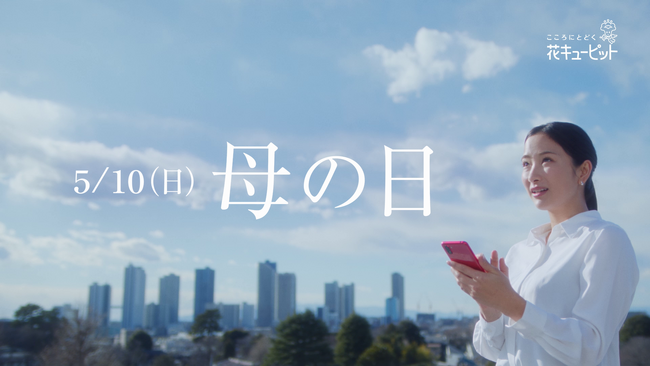 5月10日は母の日　花キューピット新CM公開「たくさんのありがとうを花束にして」Amazonギフトカード最大1万円分などが当たるキャンペーンも開始