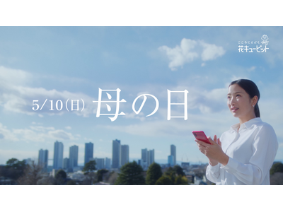 5月10日は母の日　花キューピット新CM公開「たくさんのありがとうを花束にして」Amazonギフトカード最大1万円分などが当たるキャンペーンも開始
