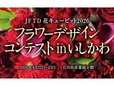 「花屋日本一」を決定する、国内最大規模の競技会。2026年4月22日～23日、石川県金沢市にて開催。「J...
