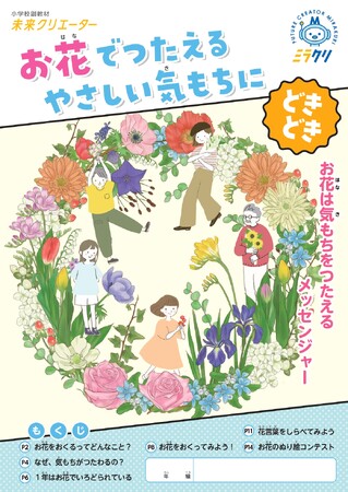 小学生10万人に、学校副教材「お花でつたえるやさしい気もちにどきどき」提供開始