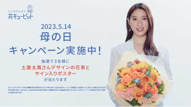 土屋太鳳さんが花束をデザイン　2023花キューピット母の日キャンペーン