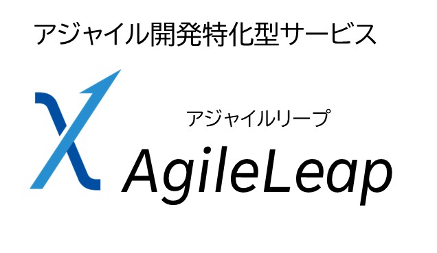 「AgileLeap（アジャイルリープ）」のサービスメニューを強化