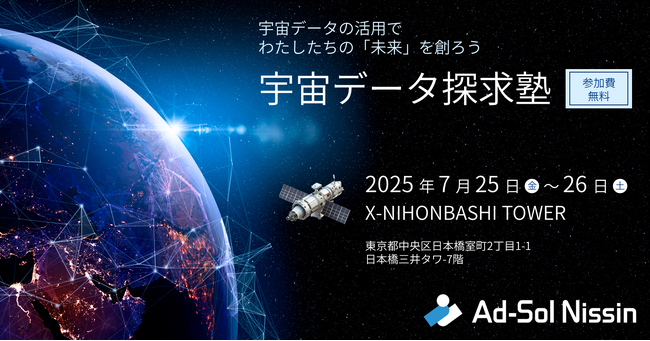 東京大学大学院工学系研究科と共同で「宇宙データ探求塾」開催決定