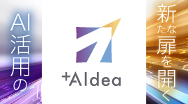 AIコンサルティング＆エンジニアリングサービス「＋AIdea（プラスアイデア）」 提供開始