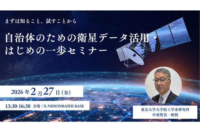 宇宙衛星データ活用へ「チームSpace Data Lab」を結成。「自治体のための衛星データ活用・はじめの一歩セミナー」開催決定