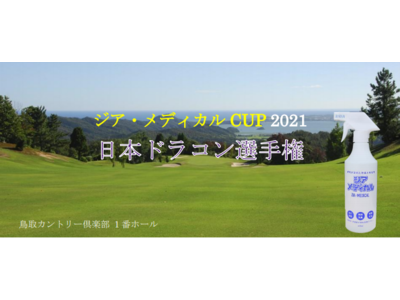 【燦キャピタル】当社主催によるGOLFドラコン選手権大会『ジア・メディカルCUP 2021』開催のお知らせ