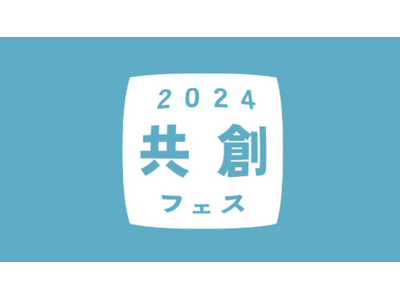 【高校生限定】共創フェス2024～ビジネスプランニング～8月17日（土）開催！！！