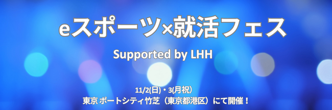 「eスポーツ×就活フェス Supported by LHH」11/2（日）・3（月祝）ちょもろー2025（東京ポートシティ竹芝）にて開催