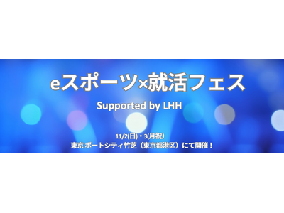 「eスポーツ×就活フェス Supported by LHH」11/2（日）・3（月祝）ちょもろー2025（東京ポートシティ竹芝）にて開催