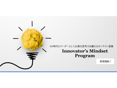 DX時代にリーダーとして必要な「思考力」を鍛えるオンライン道場 「Innovator’s Mindset Program」募集開始！