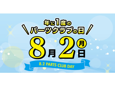 年に一度のパーツ（82）クラブの日！ビーズ＆アクセサリーパーツショップ「PARTS CLUB」全店でお得なイベントを開催！