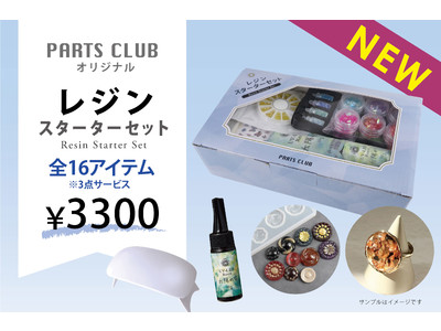 自宅で楽しめるレジンアクセサリーとジェルネイルのスターターセットを「PARTS CLUB」にて11/19(金)から販売。