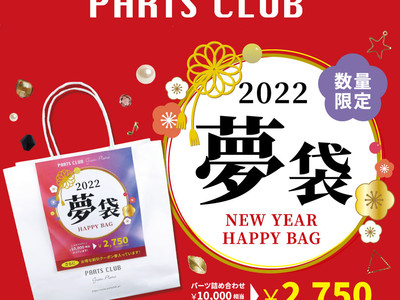 ビーズ＆アクセサリーパーツが詰まった「お正月夢袋2022」をPARTS CLUB店頭で12/1(水)よりご予約受付を開始。