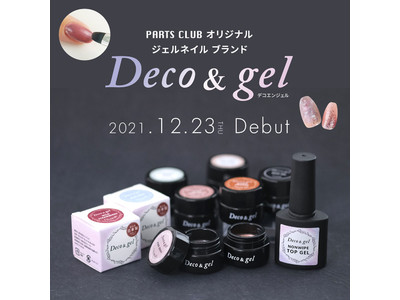 PARTS CLUBよりオリジナルジェルネイルブランド「Deco＆gel（デコエンジェル）」が12月23日(木)にデビュー。全国の店舗とオンラインショップにて発売。
