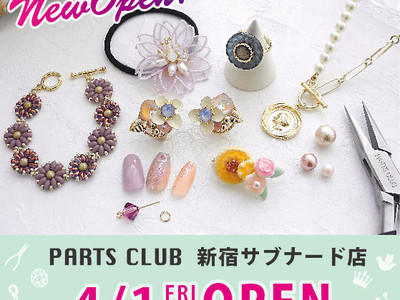 ビーズ＆アクセサリーパーツショップ「PARTS CLUB」の新店が、4/1(金)新宿サブナードにオープン、オープニングイベントも。