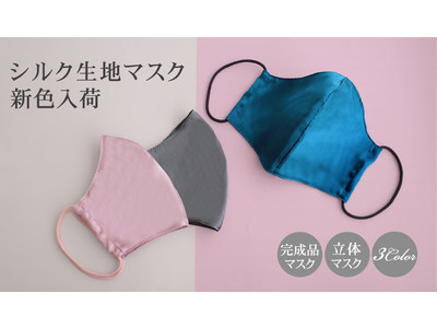 マスク専門EC店「MASK CLUB」でシルク素材の秋色マスクを9/29(火)～販売開始