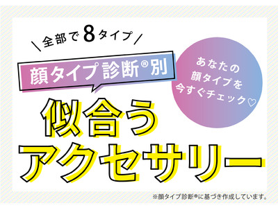 【顔タイプ診断(R)】失敗しない！似合うアクセサリーの選び方