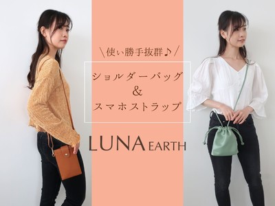 手ぶらで身軽にお出かけ出来る、新作のスマホストラップやショルダーバッグが、「LUNA EARTH」オンラインショップにて、8/18(木)より多数入荷