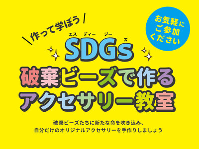 ビーズ＆アクセサリーパーツショップPARTS CLUBイオンモール四條畷店、SDGｓ「廃棄ビーズ」で作るアクセサリー教室を9/17(土)18(日)2日間のみ開催！