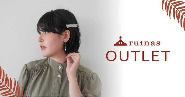 サステナブルアクセサリーブランド「ruinas OUTLET」10/13(木)~10/19(水)東武アーバンパークライン柏駅(南口催事会場)にてポップアップストアを開催!