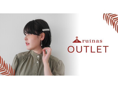 サステナブルアクセサリーブランド「ruinas OUTLET」10/13(木)～10/19(水)東武アーバンパークライン柏駅（南口催事会場）にてポップアップストアを開催！