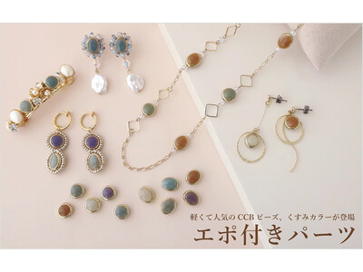 PARTS CLUB online ＜新商品掲載＞くすみカラーのCCBビーズを11/10(木)に発売。