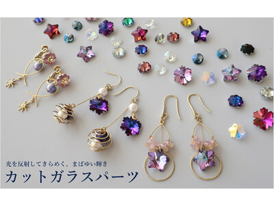 PARTS CLUB online ＜新商品掲載＞光を反射してきらめくカットガラスパーツを11/17(木)に発売。