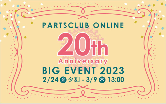 PARTS CLUB online ＜オンラインショップ２０周年記念イベント＞2/24(金)夕刻～3/9(木) 13:00の期間限定開催。