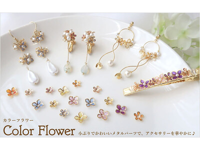PARTS CLUB online ＜新商品掲載＞4/20(木)花びら部分をエポ加工で着色したメタルパーツ「カラーフラワー」を発売しました。