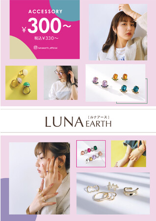 【2023 summer collection】トレンドカラーを取り入れたアクセサリーが全国の「LUNA EARTH」＆オンラインショップで発売。プチプラで夢を叶えるとっておきブランド。