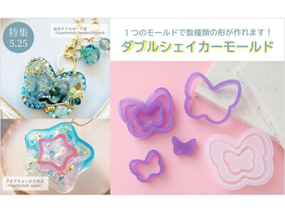 PARTS CLUB online ＜新商品掲載＞5/25(木)１つの型で多彩な形のシェイカーが作れるシリコンモールドを発売しました。