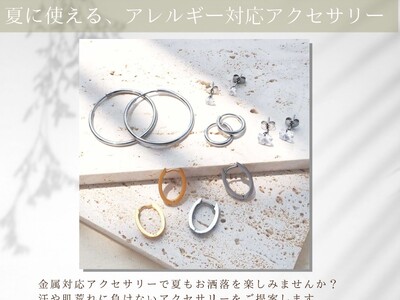 夏に身に着けたい、アレルギー対応アクセサリーが6/1(木)多数入荷しました！ハイクオリティなアクセサリーやファッション雑貨をプチプライスでGET