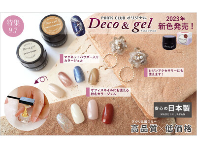 PARTS CLUB online ＜新商品掲載＞9/7(木) オリジナルジェルネイル「Deco＆gel」の新色及びマグネットパウダー入りカラージェルを新発売しました。