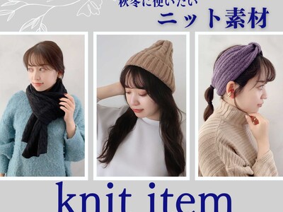 ほっこりとした温かさを感じる【ニットアイテム】が10/26(木)入荷しました。ハイクオリティなアクセサリーやファッション雑貨をプチプライスで販売しております。