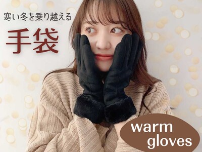 手元を美しく魅せる【手袋】が11/2(木)入荷しました。ハイクオリティなアクセサリーやファッション雑貨をプチプライスで販売しております。